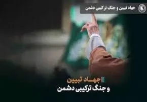 جنگ ترکیبی و جهاد تبیین