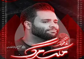 نماهنگ «ملک مرگ» از محمد عطایی نیا | مناجات سوزناک با امام حسین علیه السلام