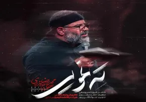 دانلود و تماشای آنلاین نماهنگ «تِه نِمویی» از محمدرضا بذری با مناجات امام زمان