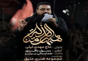 دانلود و تماشای آنلاین نماهنگ «هیهات منا الذله» از مهدی لیثی با حال و هوای حماسی
