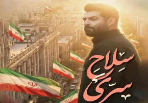 نماهنگ «سلاح سرّی» از مهدی رعنایی | کلیپ، صوت، متن