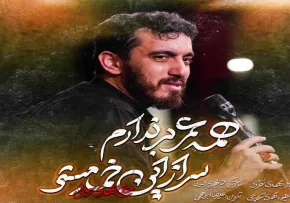 نماهنگ «همه عمر بر ندارم سر از این خمار مستی» از مهدی رسولی | مناجات با امام حسین علیه السلام