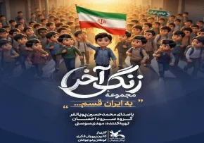 نماهنگ «به ایران قسم» از محمد حسین پویانفر (کلیپ، صوت، متن)