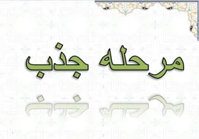 کتاب الکترونیکی «مرحله جذب متربی»