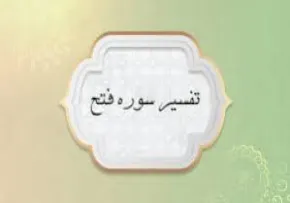 موشن‌گرافی تفسیر سوره فتح - قسمت بیست‌ و یکم | ویژگی‌های یاران پیامبر در انجیل 