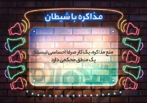 حکمت استعاذه از آمریکا: چرایی نفی مذاکره با شیطان بزرگ