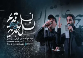 نماهنگ «نسل قدیم نسل جدید» از حسین طاهری و حاج صادق آهنگران | کلیپ، صوت، متن