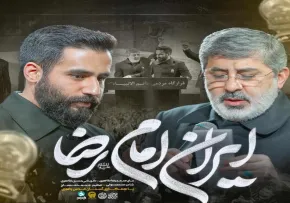 دانلود و پخش نماهنگ ایران امام رضا | حاج محمدرضا و حسین طاهری