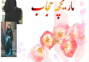 کتاب الکترونیکی «تاریخچه حجاب»