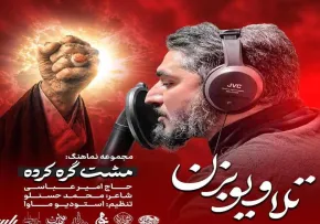 نماهنگ تلاویو بزن | حاج امیر عباسی | اثری حماسی و معنوی