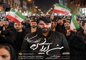 نماهنگ من ایرانی ام | حاج ابوذر بیوکافی | اثری حماسی و معنوی