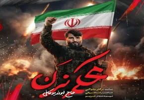 نماهنگ محکم بزن | حاج ابوذر بیوکافی | اثری حماسی و معنوی