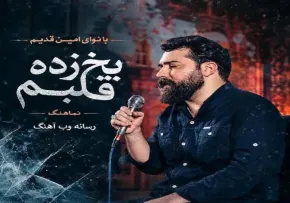 دانلود نماهنگ «یخ زده قلبم» با نوای امین قدیم | ویژه ماه محرم ۱۴۰۵