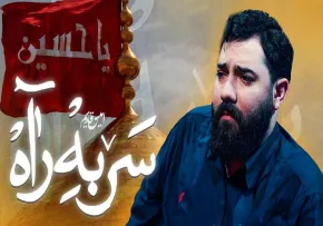 نماهنگ «سر به راه» از امین قدیم | مناجات با امام حسین علیه السلام