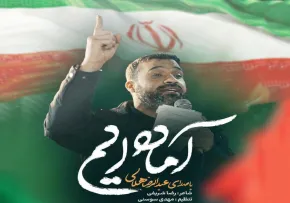 دانلود و تماشای آنلاین نماهنگ «آماده ایم» از عبدالرضا هلالی با حال و هوای حماسی