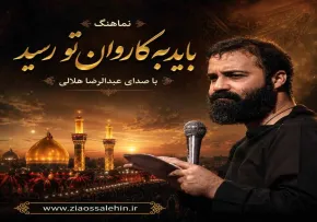 نماهنگ «باید به کاروان تو رسید» از عبدالرضا هلالی | ویژه محرم ۱۴۰۵