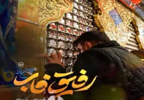 دانلود نماهنگ «رفیق فاب» با نوای کربلایی علی پوستین‌دوز | مناجات با امام رضا علیه السلام