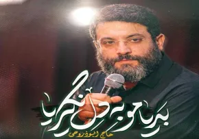 نماهنگ «بدیامو به دل نگیریا» از ابوذر روحی | مناجات با امام حسین علیه السلام