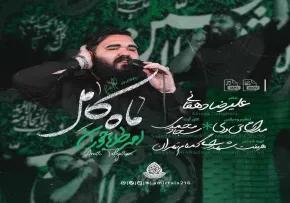 دانلود و تماشای نماهنگ «ماه کامل» با صدای امیر طلاجوران | مدح حضرت ابوالفضل