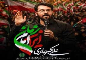 نماهنگ «ایران امام زمان» از کربلایی علی‌اکبر حائری | ایران سربلند و مناجات عاشقانه با امام زمان