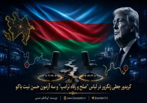 کریدور جعلی زنگزور در لباس «صلح و رفاه ترامپ» و سه آزمون حسن نیت باکو