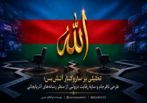 تحلیلی بر سازوکار آتش‌بس؛ طرحی نافرجام و سایهٔ رقابت درونی از منظر رسانه‌های آذربایجانی