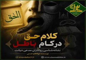 کلام حق در کام باطل؛ نشانه‌شناسی ریاکاران مدعی دیانت
