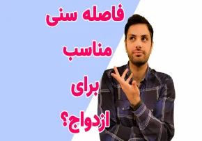 اختلاف سنی مناسب در ازدواج: واقعیت‌های روان‌شناختی و معیارهای انتخاب همسر