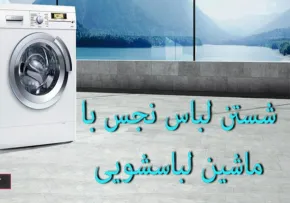 آیا ماشین لباسشویی نجاست را پاک می‌کند؟ | نظر مراجع تقلید درباره شستن لباس نجس