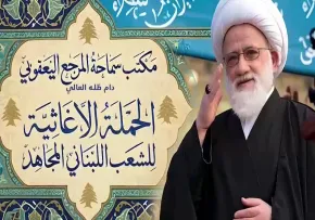 تداوم امدادرسانی دفتر آیت‌الله یعقوبی از خانواده‌های آسیب‌دیده جنوب لبنان