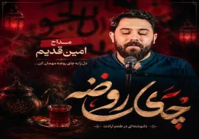 دانلود نماهنگ «چای روضه» با نوای امین قدیم | ویژه استقبال از محرم ۱۴۰۵