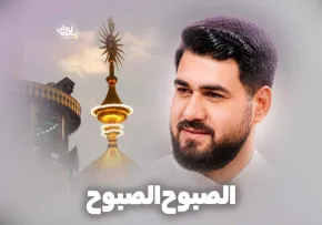 دانلود نماهنگ «الصبوح الصبوح» با نوای کربلایی حسن عطایی
