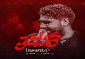 نماهنگ «حق نداشتن» از حسن عطایی | مناجات با امام حسین علیه السلام