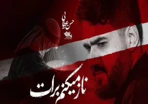 نماهنگ ناز میکنم برات - حسن عطایی | شب سوم محرم ۱۴۰۵