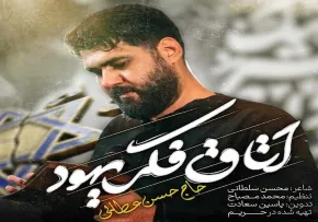 دانلود نماهنگ «اتاق فکر یهود» | حاج حسن عطایی | تصویر، صوت و متن کامل