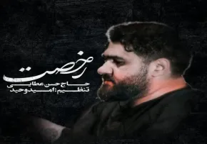 نماهنگ «رخصت ابی عبدالله» از حسن عطایی | ویژه استقبال از ماه محرم