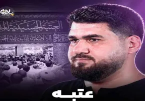 نماهنگ «عتبه» از حسن عطایی | مناجات سوزناک با امام حسین علیه السلام