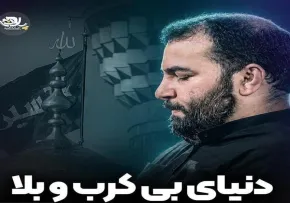 دانلود نماهنگ «دنیای بی کرب وبلا» با نوای حمید دادوندی | ویژه ماه محرم ۱۴۰۵