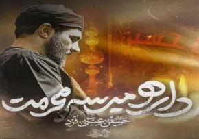 نماهنگ «منم و نسیم پرچمت» از حسین عینی فرد | مناجات سوزناک با امام حسین علیه السلام
