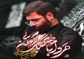 نماهنگ «مرد اباعبدالله» از حسین سیب سرخی | مناجات سوزناک با امام حسین علیه السلام