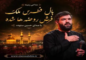 مداحی زمینه «بال فطرس ملک فرش روضه ها شده» از حسین ستوده | استقبال از ماه محرم 1405