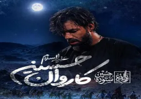 نماهنگ «کاروان حسین» از حسین ستوده | استقبال از ماه محرم 1405