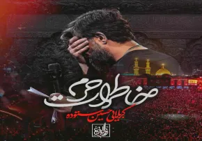 نماهنگ «خاطرات حرم» از حسین ستوده | مناجات سوزناک با امام حسین علیه السلام