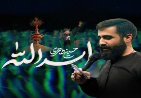دانلود نماهنگ «اسدالله» با نوای کربلایی حسین طاهری