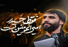 دانلود نماهنگ «فقط حیدر امیرالمومنین است» با نوای کربلایی حسین طاهری