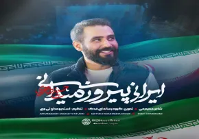 دانلود و تماشای آنلاین نماهنگ «ایرانی پیروز میدانی» از حسین طاهری با حال و هوای حماسی