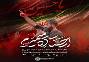 نماهنگ «ایستاده میمیرم» از حسین طاهری | مناجات با امام حسین علیه السلام