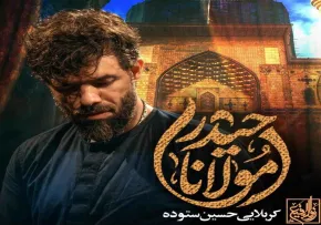 دانلود و پخش نماهنگ «مولانا حیدر» | کربلایی حسین ستوده