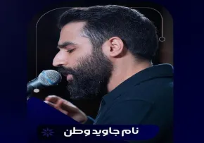 دانلود و تماشای آنلاین نماهنگ «نام جاوید وطن» از حسین طاهری با حال و هوای حماسی