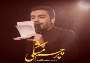 دانلود نماهنگ پرچم مشکی با نوای حنیف طاهری | ویژه محرم ۱۴۰۵
